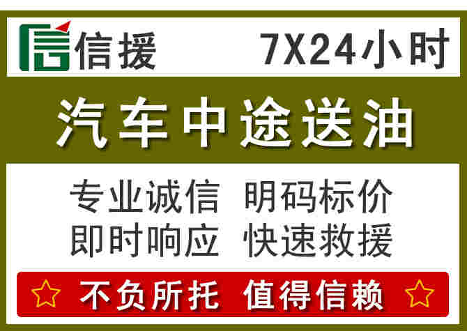 永安汽车救援送柴油