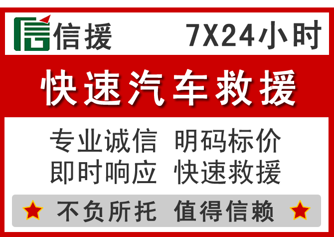  永安信援汽车送油救援电话