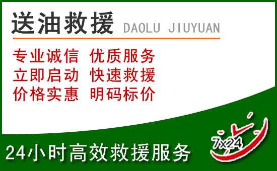 永安道路救援汽车送玻璃水