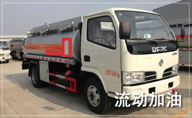 永安道路救援汽车送机油