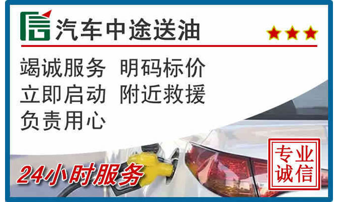 永安高速公路汽车送汽油
