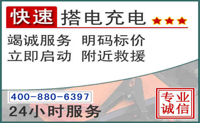 永安汽车电瓶搭电电话 永安汽车电瓶搭电电话