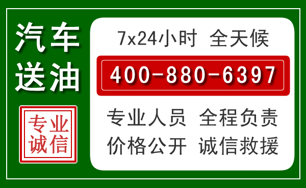 永安汽车送油救援电话 永安汽车送油救援电话
